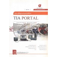 جلد اول کامل ترین مرجع کاربردی TIA PORTAL محمدرضا ماهر انتشارات نگارنده دانش